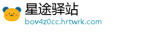 星途驿站
